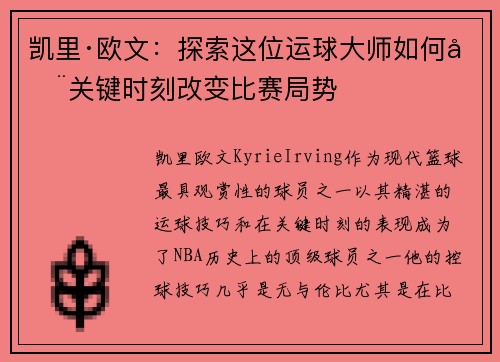 凯里·欧文：探索这位运球大师如何在关键时刻改变比赛局势