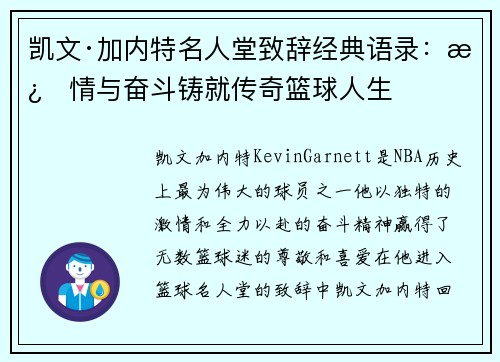 凯文·加内特名人堂致辞经典语录：激情与奋斗铸就传奇篮球人生