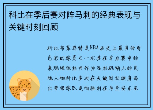 科比在季后赛对阵马刺的经典表现与关键时刻回顾