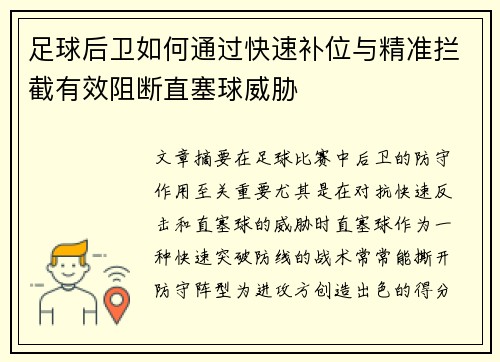 足球后卫如何通过快速补位与精准拦截有效阻断直塞球威胁