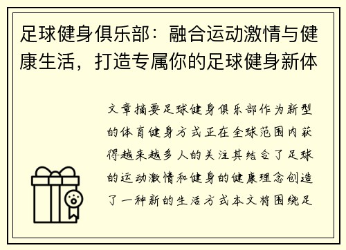 足球健身俱乐部：融合运动激情与健康生活，打造专属你的足球健身新体验