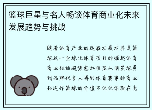 篮球巨星与名人畅谈体育商业化未来发展趋势与挑战