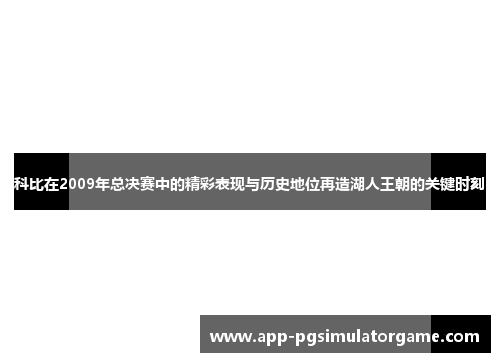 科比在2009年总决赛中的精彩表现与历史地位再造湖人王朝的关键时刻