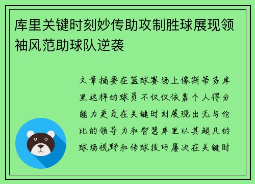 库里关键时刻妙传助攻制胜球展现领袖风范助球队逆袭