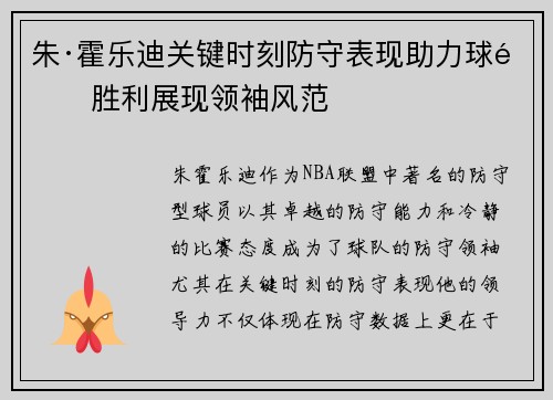 朱·霍乐迪关键时刻防守表现助力球队胜利展现领袖风范