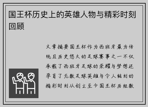 国王杯历史上的英雄人物与精彩时刻回顾