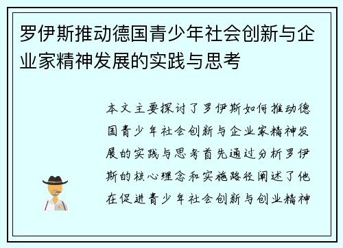 罗伊斯推动德国青少年社会创新与企业家精神发展的实践与思考