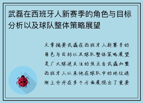 武磊在西班牙人新赛季的角色与目标分析以及球队整体策略展望