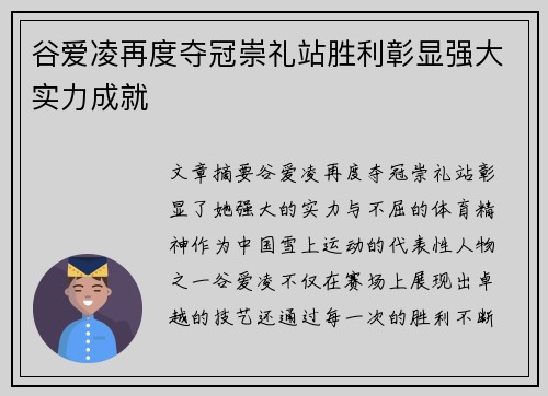 谷爱凌再度夺冠崇礼站胜利彰显强大实力成就