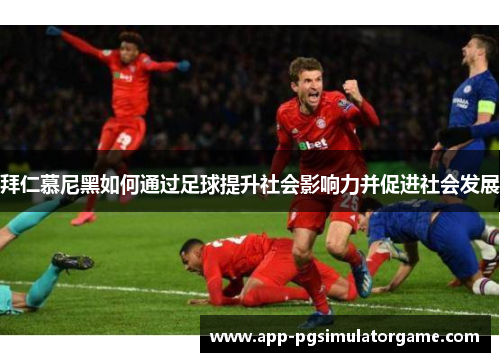 拜仁慕尼黑如何通过足球提升社会影响力并促进社会发展