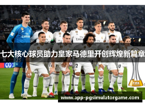 七大核心球员助力皇家马德里开创辉煌新篇章
