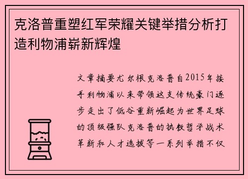 克洛普重塑红军荣耀关键举措分析打造利物浦崭新辉煌