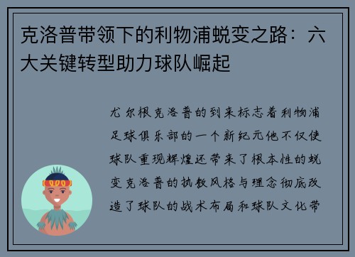 克洛普带领下的利物浦蜕变之路：六大关键转型助力球队崛起