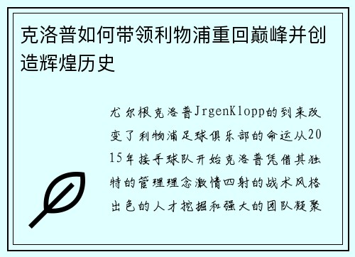 克洛普如何带领利物浦重回巅峰并创造辉煌历史