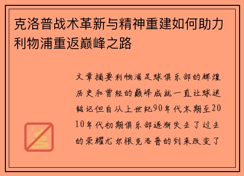 克洛普战术革新与精神重建如何助力利物浦重返巅峰之路
