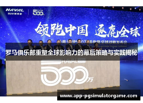 罗马俱乐部重塑全球影响力的幕后策略与实践揭秘