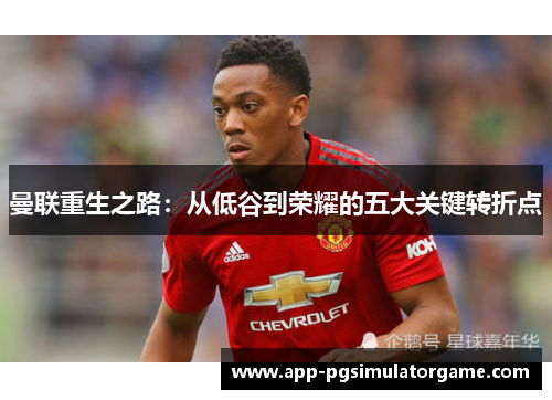 曼联重生之路：从低谷到荣耀的五大关键转折点
