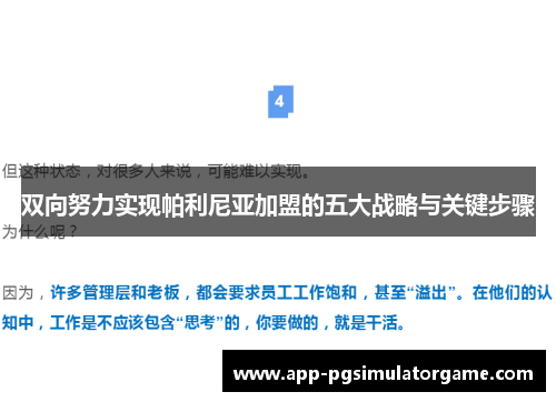 双向努力实现帕利尼亚加盟的五大战略与关键步骤