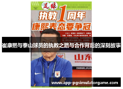 崔康熙与泰山球员的执教之路与合作背后的深刻故事