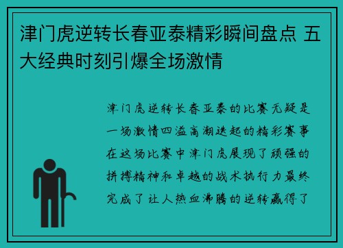 津门虎逆转长春亚泰精彩瞬间盘点 五大经典时刻引爆全场激情