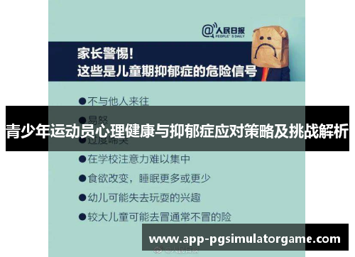 青少年运动员心理健康与抑郁症应对策略及挑战解析