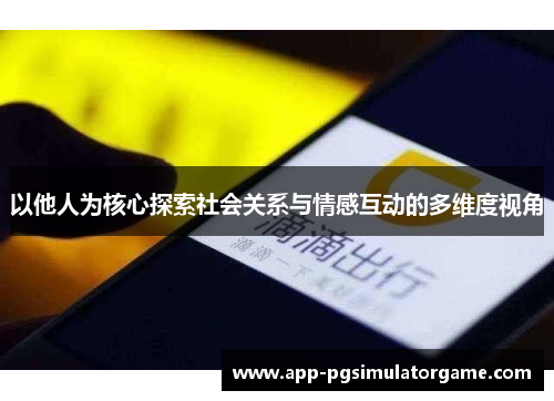 以他人为核心探索社会关系与情感互动的多维度视角