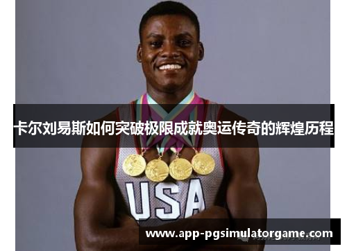 卡尔刘易斯如何突破极限成就奥运传奇的辉煌历程