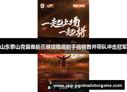 山东泰山克雷桑能否继续稳居射手榜榜首并带队冲击冠军