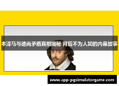 本泽马与德尚矛盾真相揭秘 背后不为人知的内幕故事