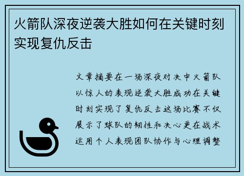 火箭队深夜逆袭大胜如何在关键时刻实现复仇反击