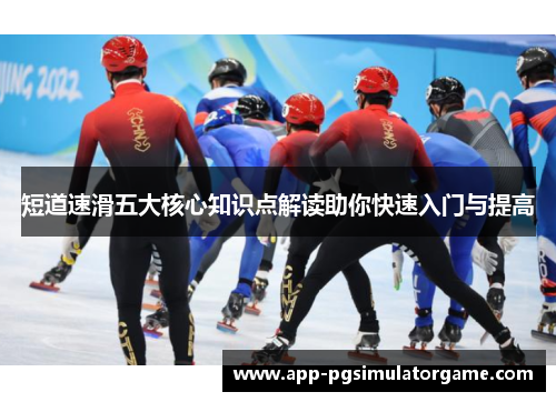短道速滑五大核心知识点解读助你快速入门与提高