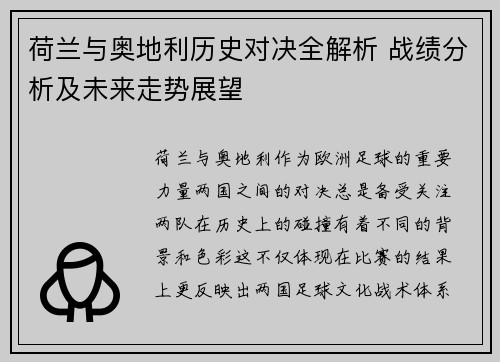 荷兰与奥地利历史对决全解析 战绩分析及未来走势展望
