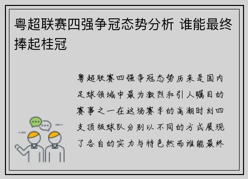 粤超联赛四强争冠态势分析 谁能最终捧起桂冠