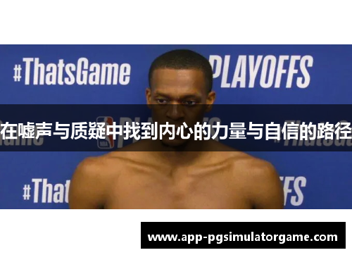 在嘘声与质疑中找到内心的力量与自信的路径