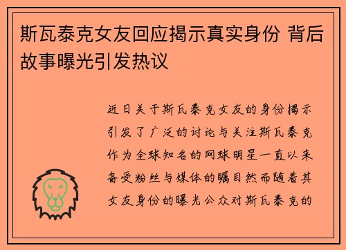 斯瓦泰克女友回应揭示真实身份 背后故事曝光引发热议