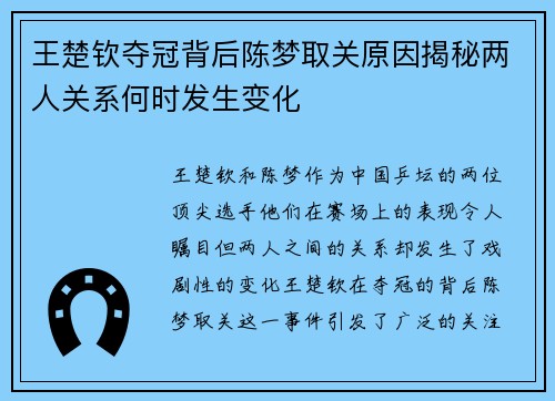王楚钦夺冠背后陈梦取关原因揭秘两人关系何时发生变化