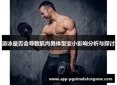 游泳是否会导致肌肉男体型变小影响分析与探讨