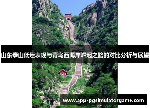 山东泰山低迷表现与青岛西海岸崛起之路的对比分析与展望