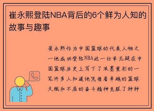 崔永熙登陆NBA背后的6个鲜为人知的故事与趣事