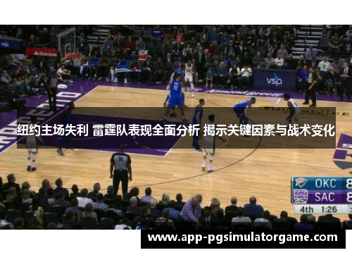 纽约主场失利 雷霆队表现全面分析 揭示关键因素与战术变化