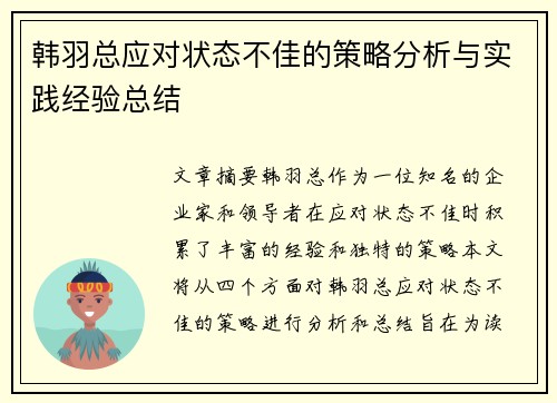 韩羽总应对状态不佳的策略分析与实践经验总结