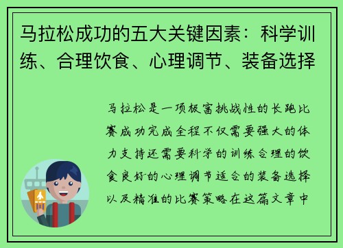 马拉松成功的五大关键因素：科学训练、合理饮食、心理调节、装备选择与比赛策略