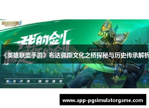 《英雄联盟手游》布达佩斯文化之桥探秘与历史传承解析