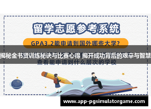 揭秘金书贤训练秘诀与比赛心得 揭开成功背后的艰辛与智慧