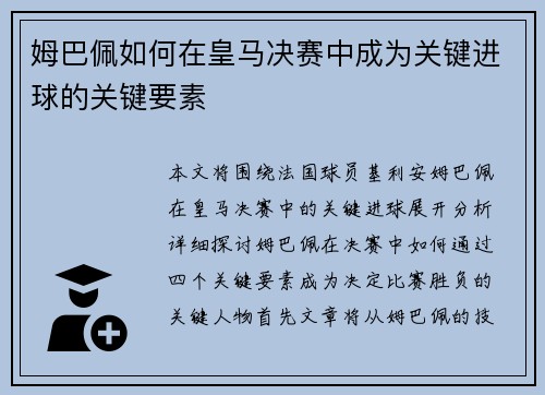姆巴佩如何在皇马决赛中成为关键进球的关键要素