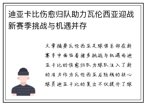 迪亚卡比伤愈归队助力瓦伦西亚迎战新赛季挑战与机遇并存
