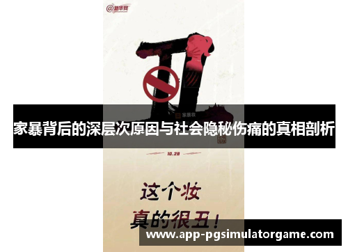 家暴背后的深层次原因与社会隐秘伤痛的真相剖析