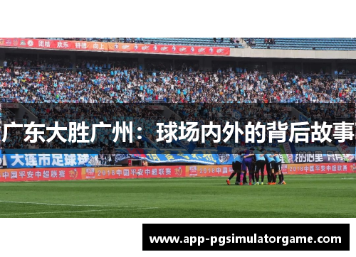 广东大胜广州：球场内外的背后故事
