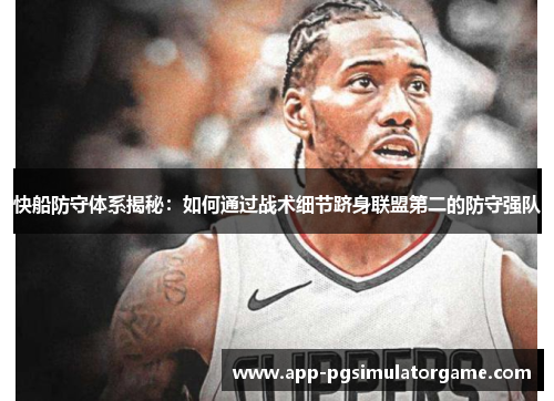 快船防守体系揭秘：如何通过战术细节跻身联盟第二的防守强队