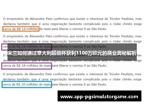米兰如何通过意大利超级杯获利1100万欧元的商业奥秘解析